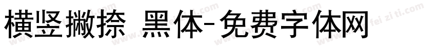 横竖撇捺 黑体字体转换